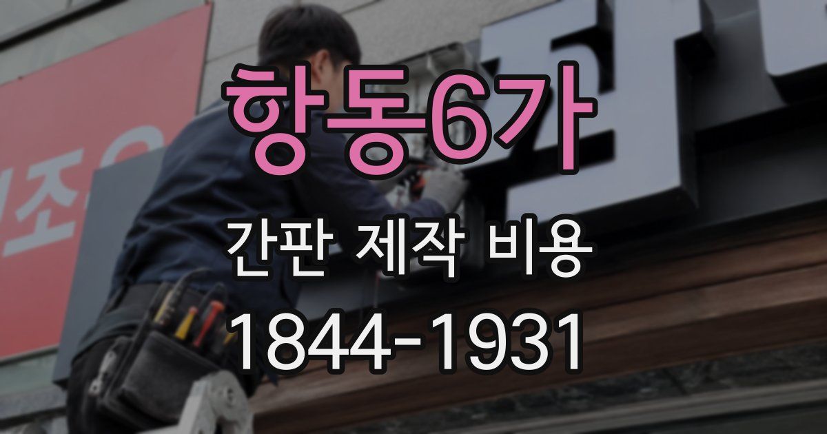 항동6가 간판 제작 비용