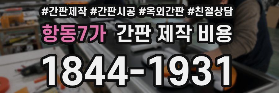 항동7가 간판 제작 비용