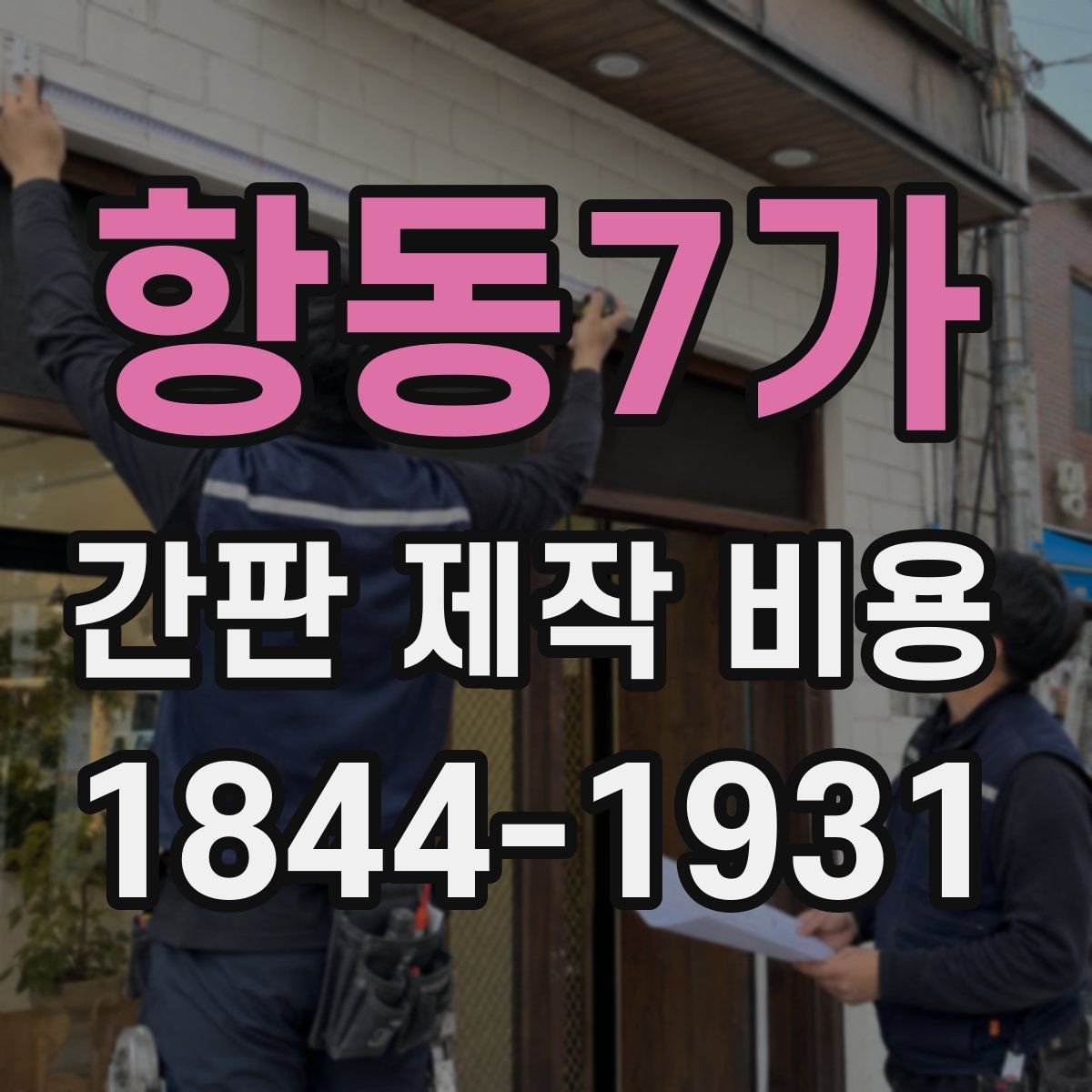 항동7가 간판 제작 비용
