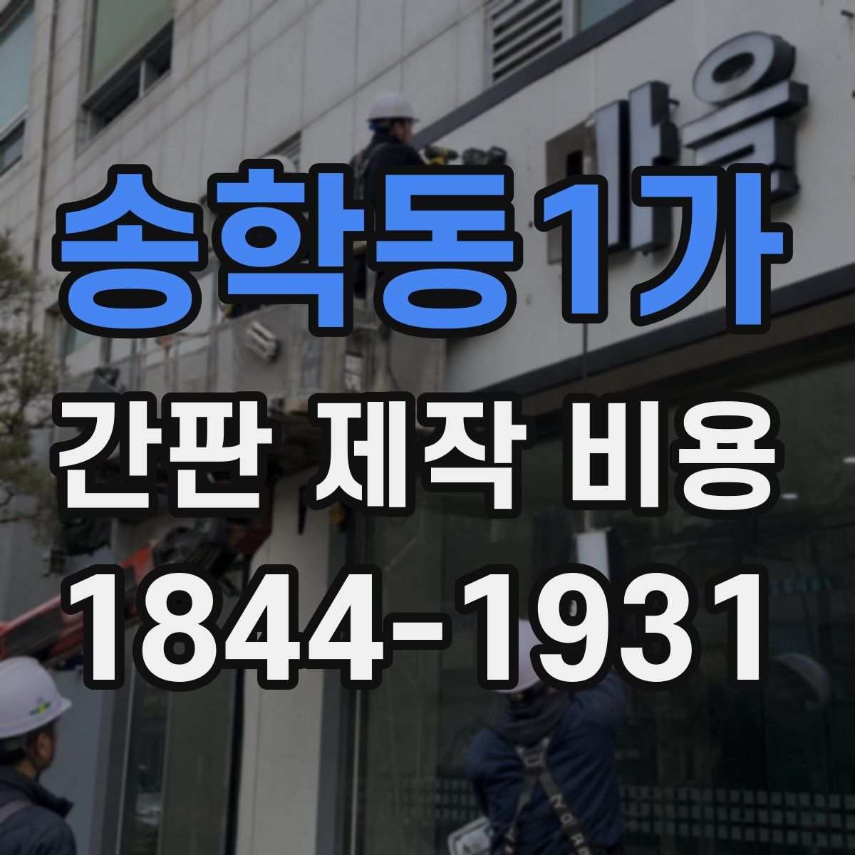 송학동1가 간판 제작 비용