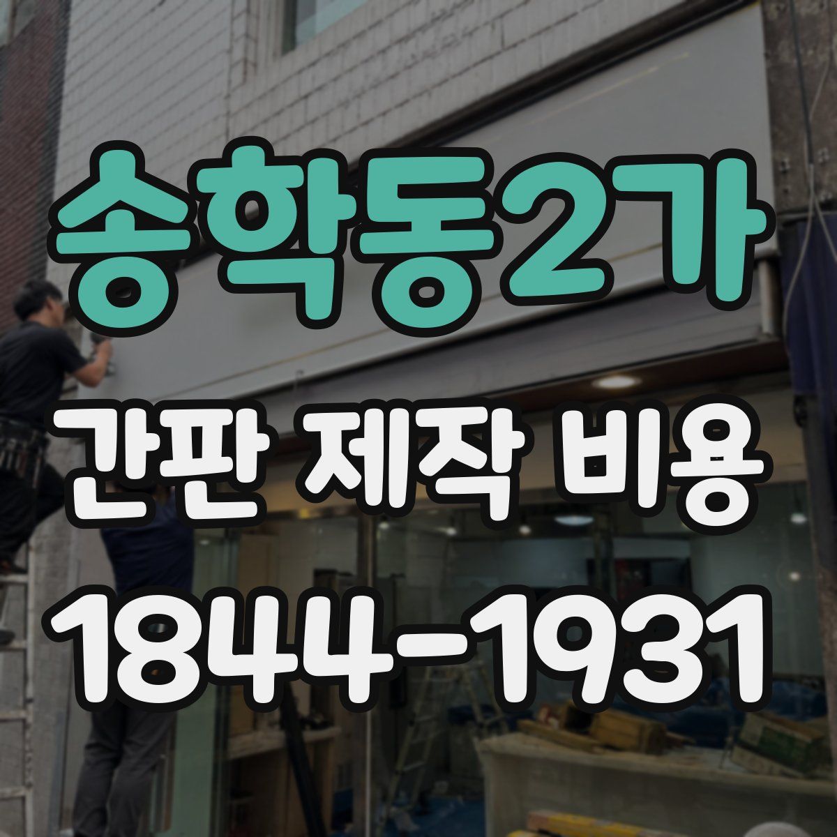 송학동2가 간판 제작 비용