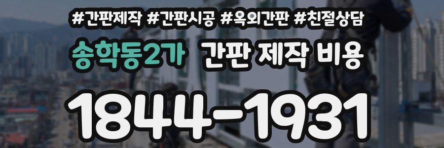 송학동2가 간판 제작 비용