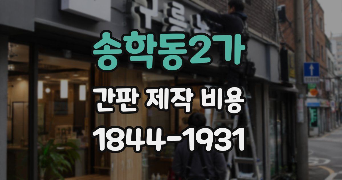 송학동2가 간판 제작 비용
