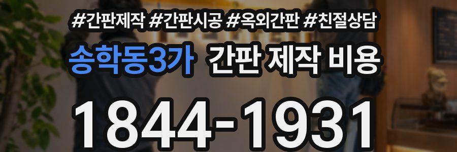 송학동3가 간판 제작 비용
