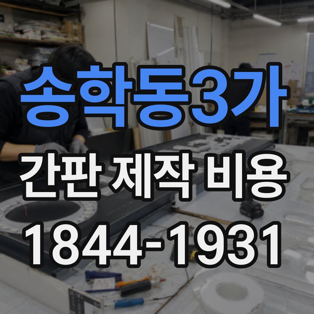 송학동3가 간판 제작 비용