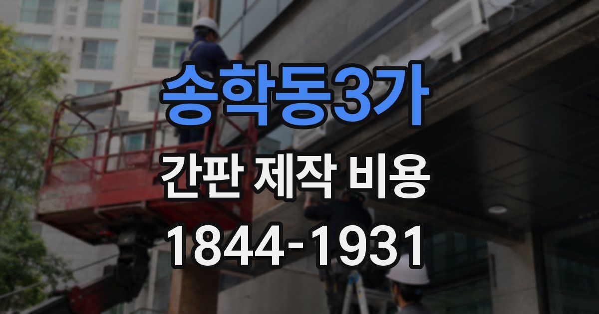 송학동3가 간판 제작 비용