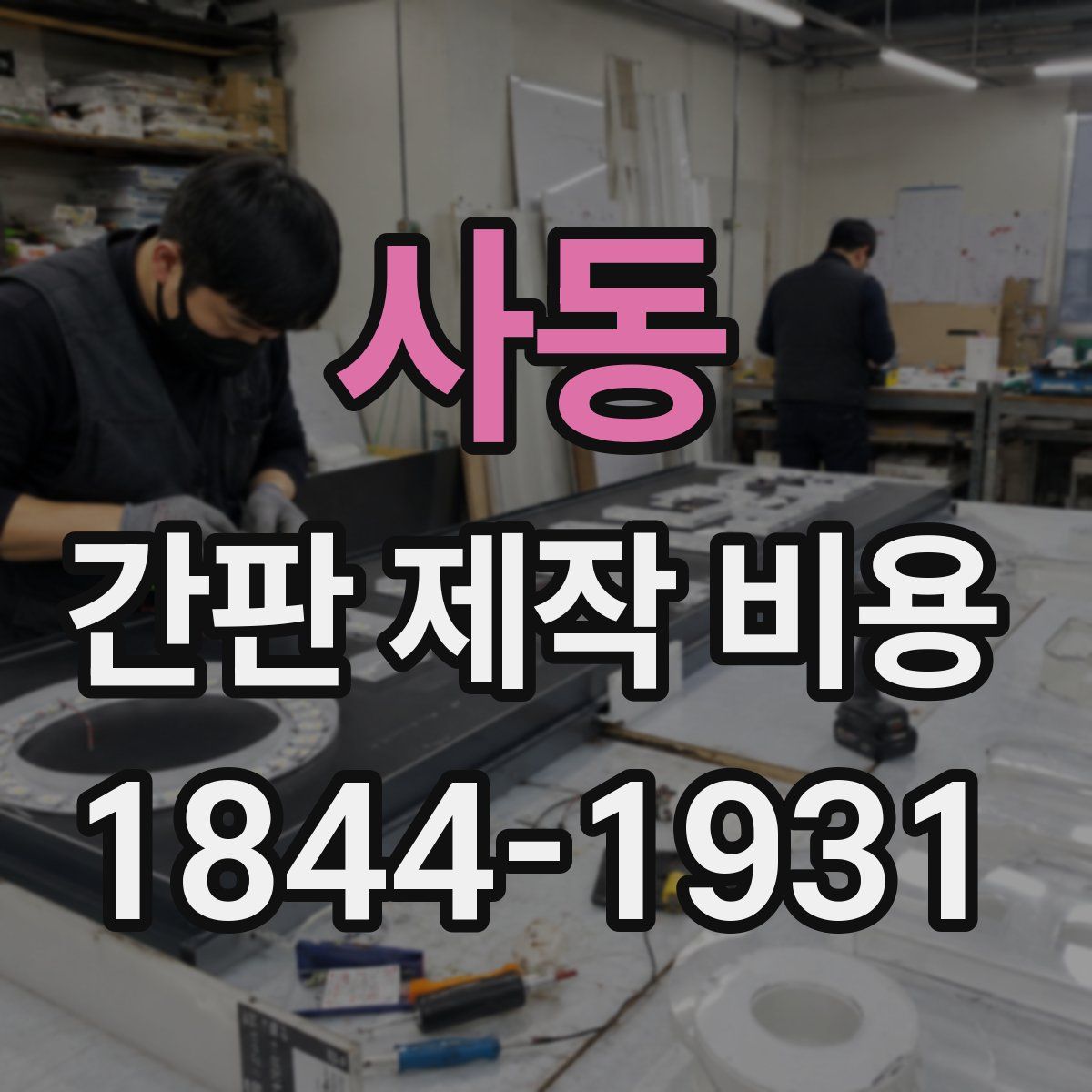 사동 간판 제작 비용