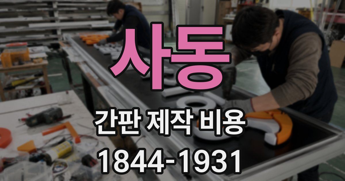 사동 간판 제작 비용