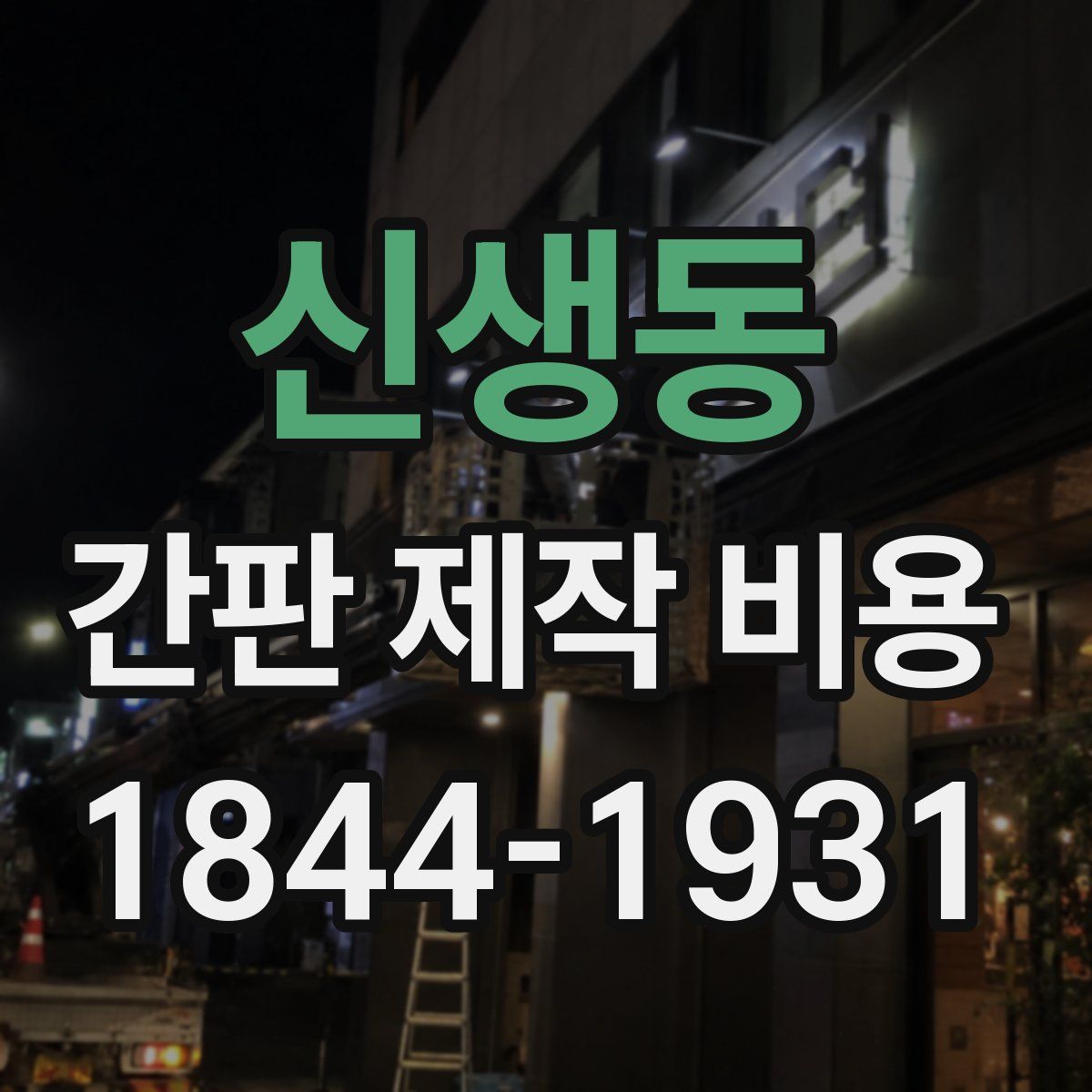 신생동 간판 제작 비용