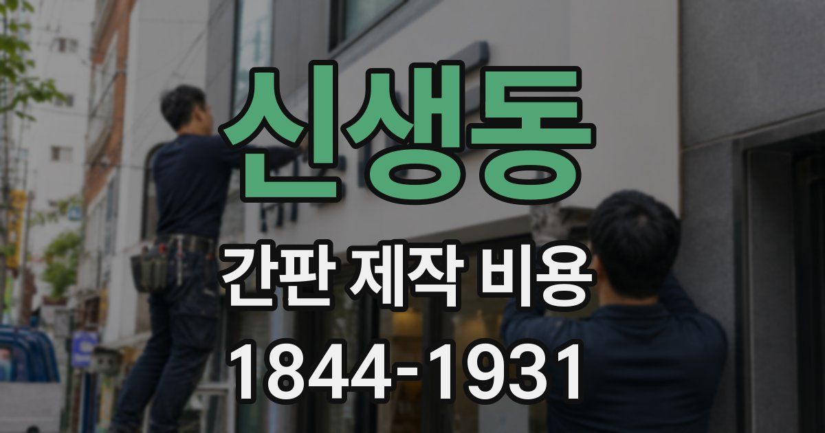 신생동 간판 제작 비용