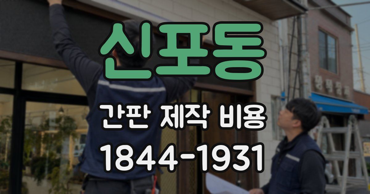 신포동 간판 제작 비용