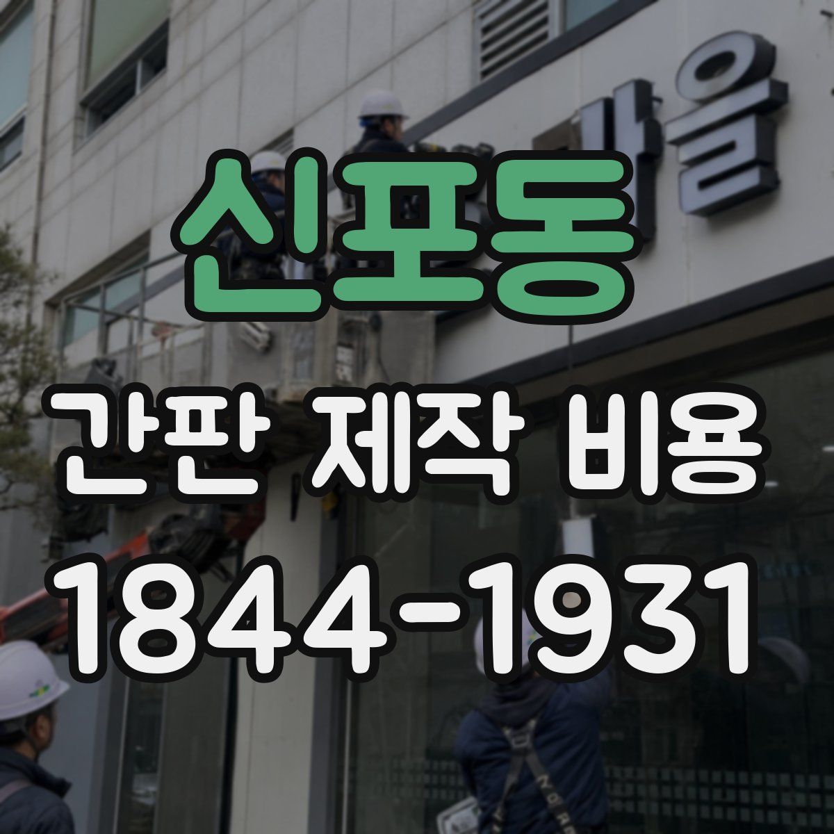 신포동 간판 제작 비용