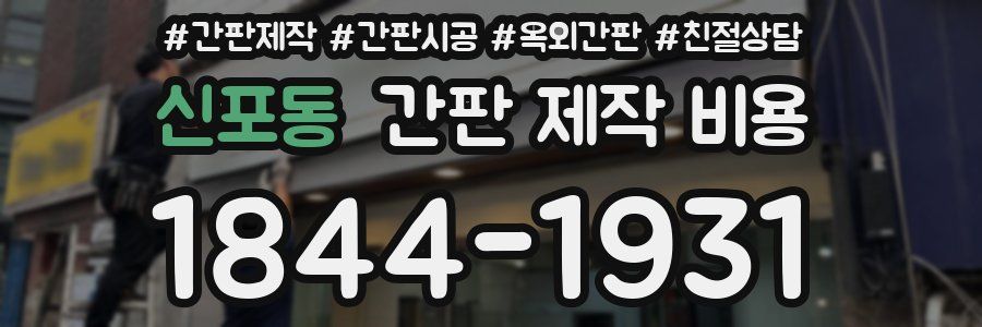 신포동 간판 제작 비용