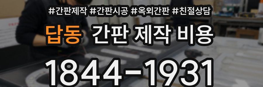 답동 간판 제작 비용