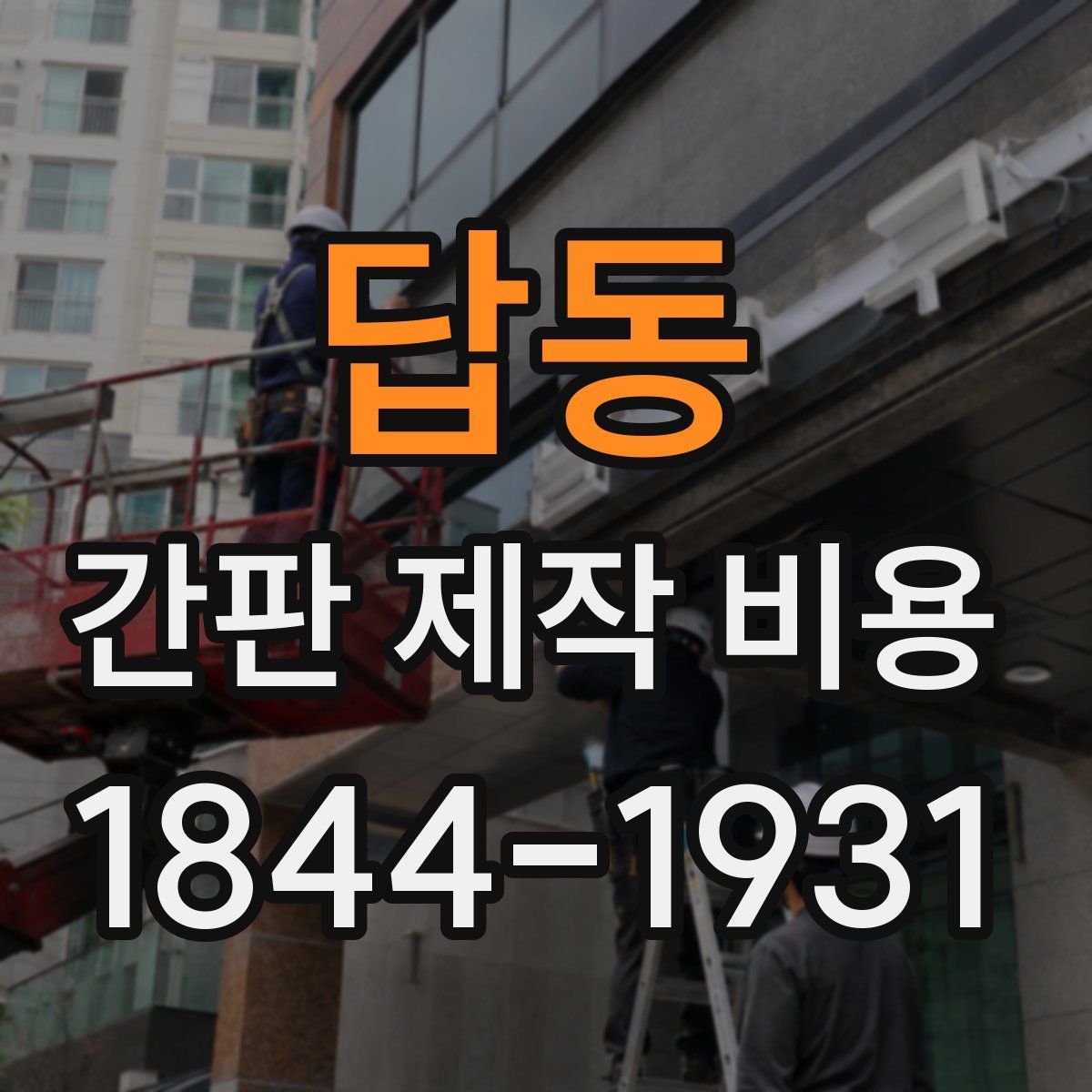답동 간판 제작 비용