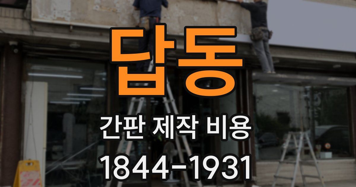 답동 간판 제작 비용