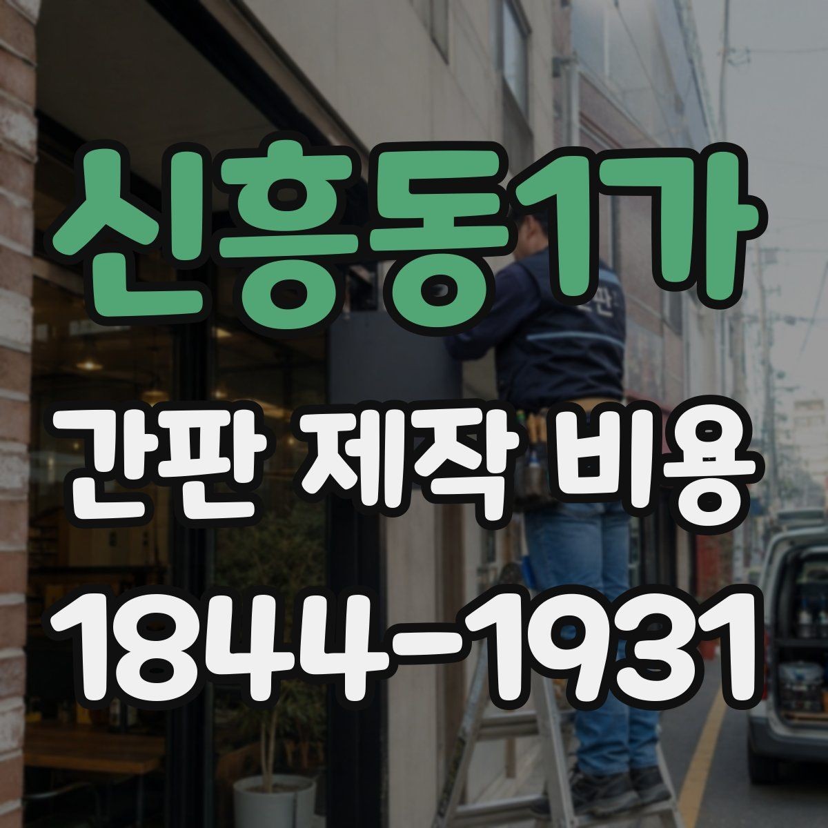 신흥동1가 간판 제작 비용 옥외 광고물 신고 여부를 함께 봐야 하는 이유
