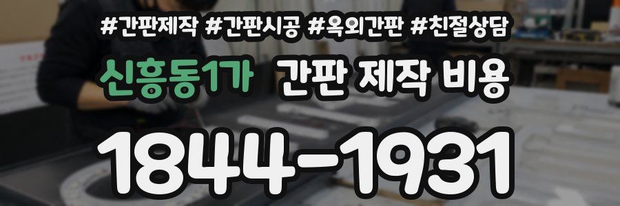 신흥동1가 간판 제작 비용