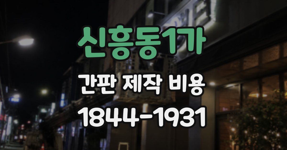 신흥동1가 간판 제작 비용