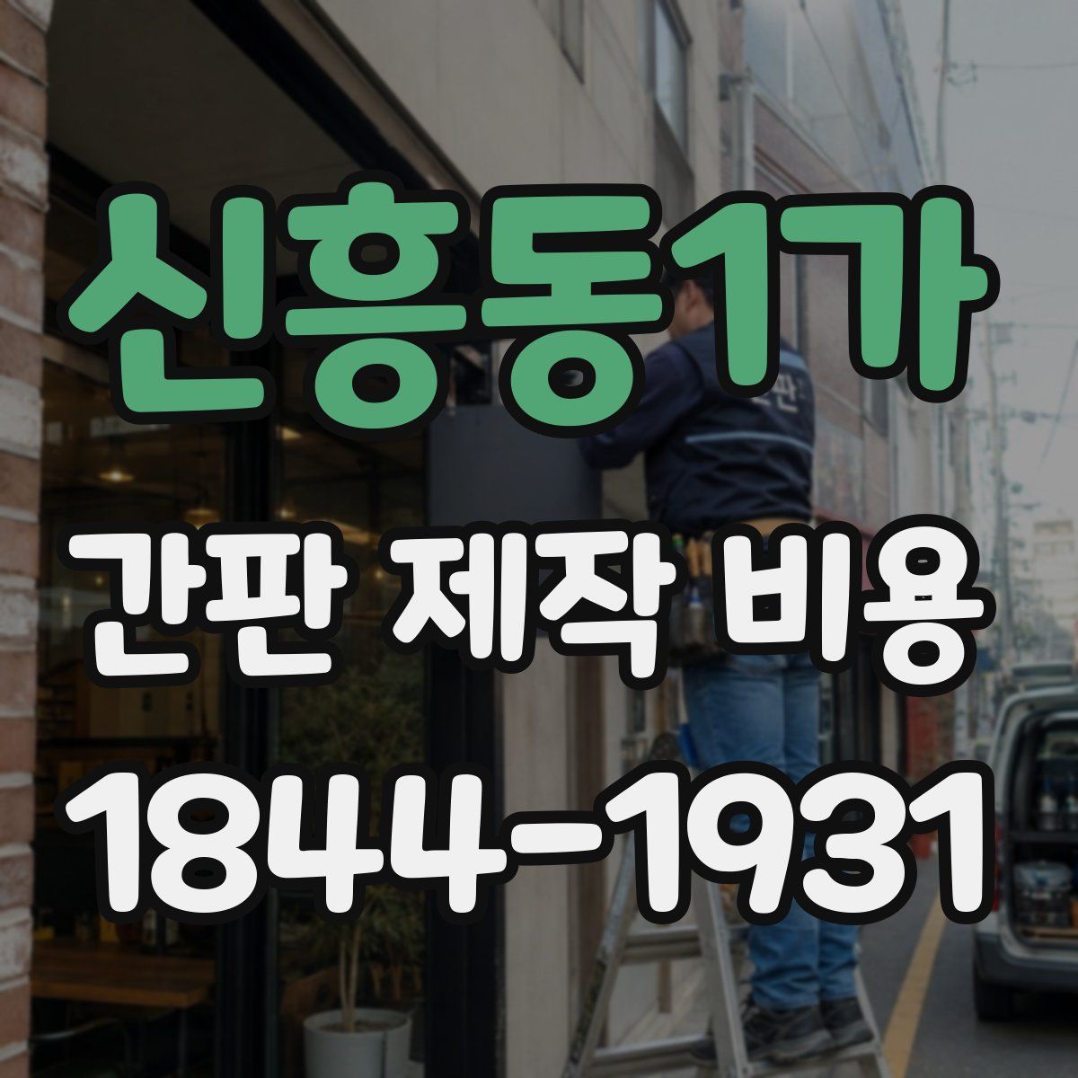 신흥동1가 간판 제작 비용