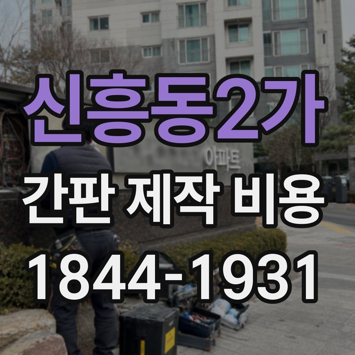 신흥동2가 간판 제작 비용 야간 가시성까지 고려한 선택 기준