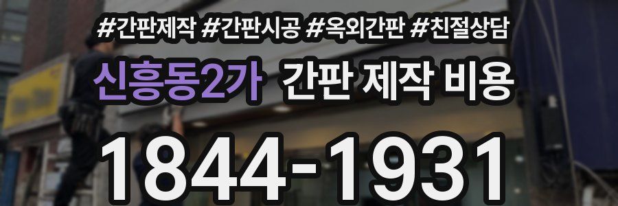 신흥동2가 간판 제작 비용