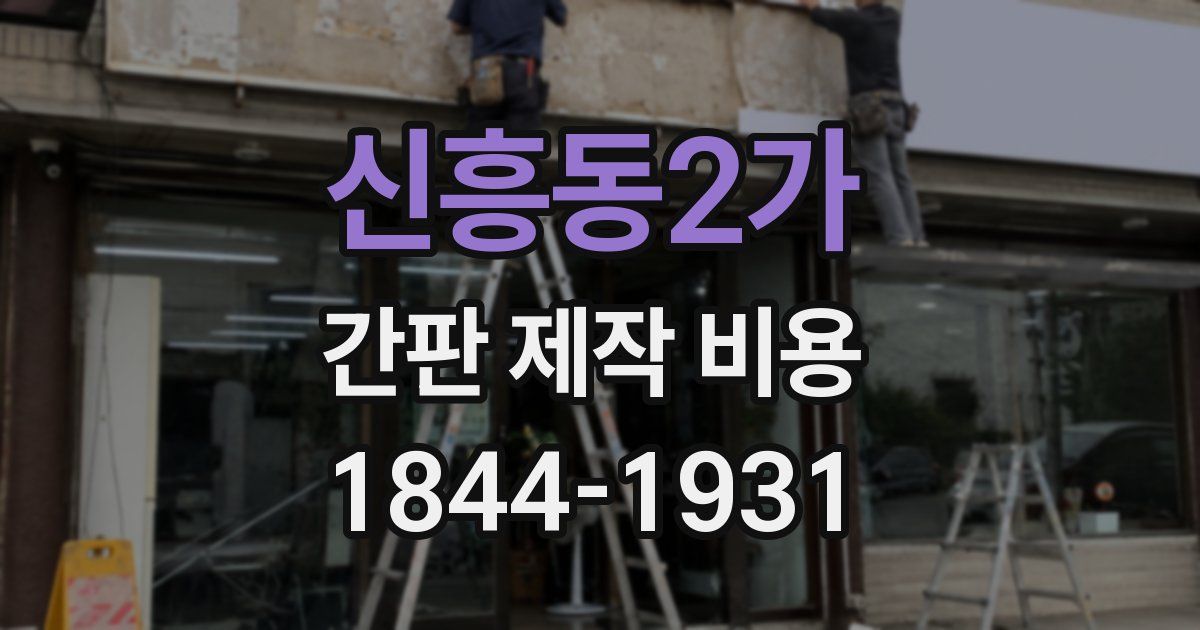 신흥동2가 간판 제작 비용