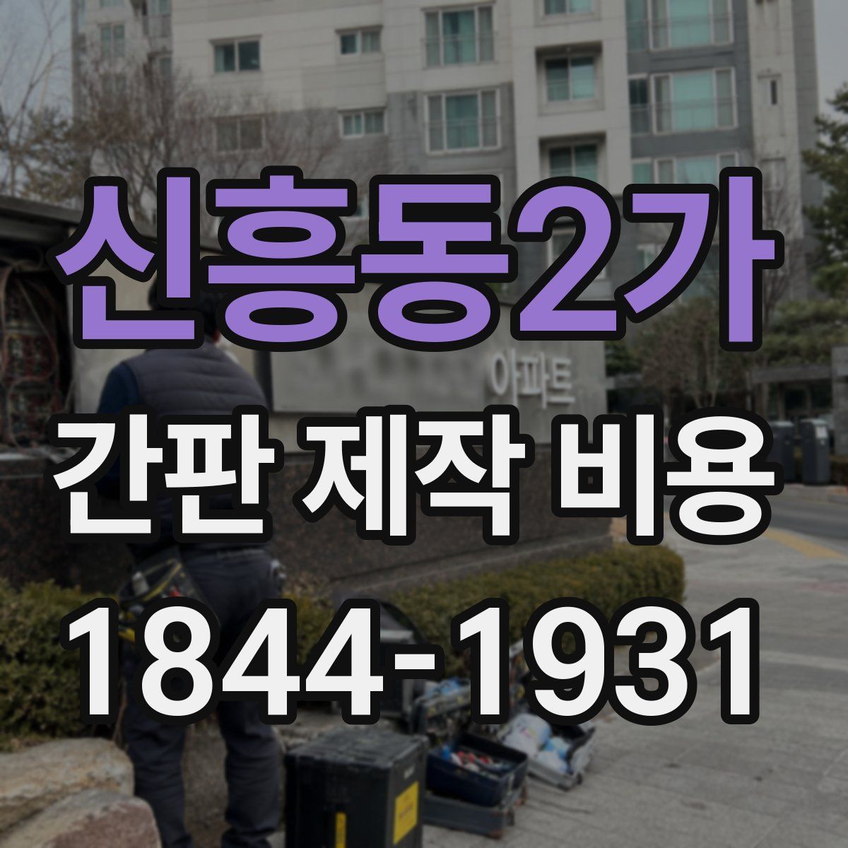 신흥동2가 간판 제작 비용