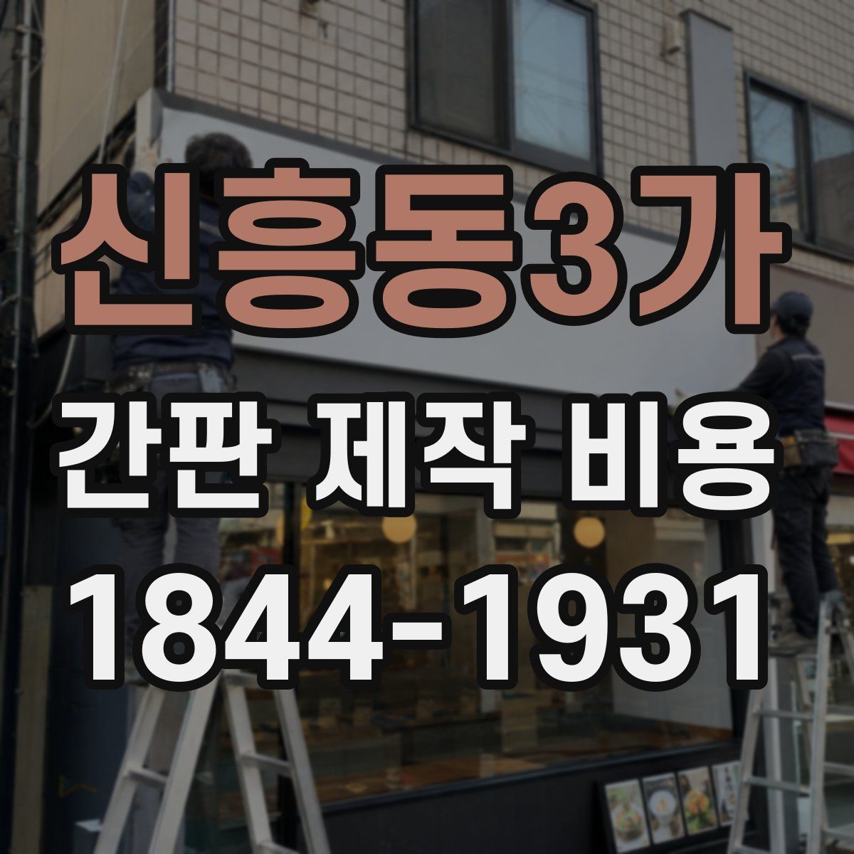 신흥동3가 간판 제작 비용