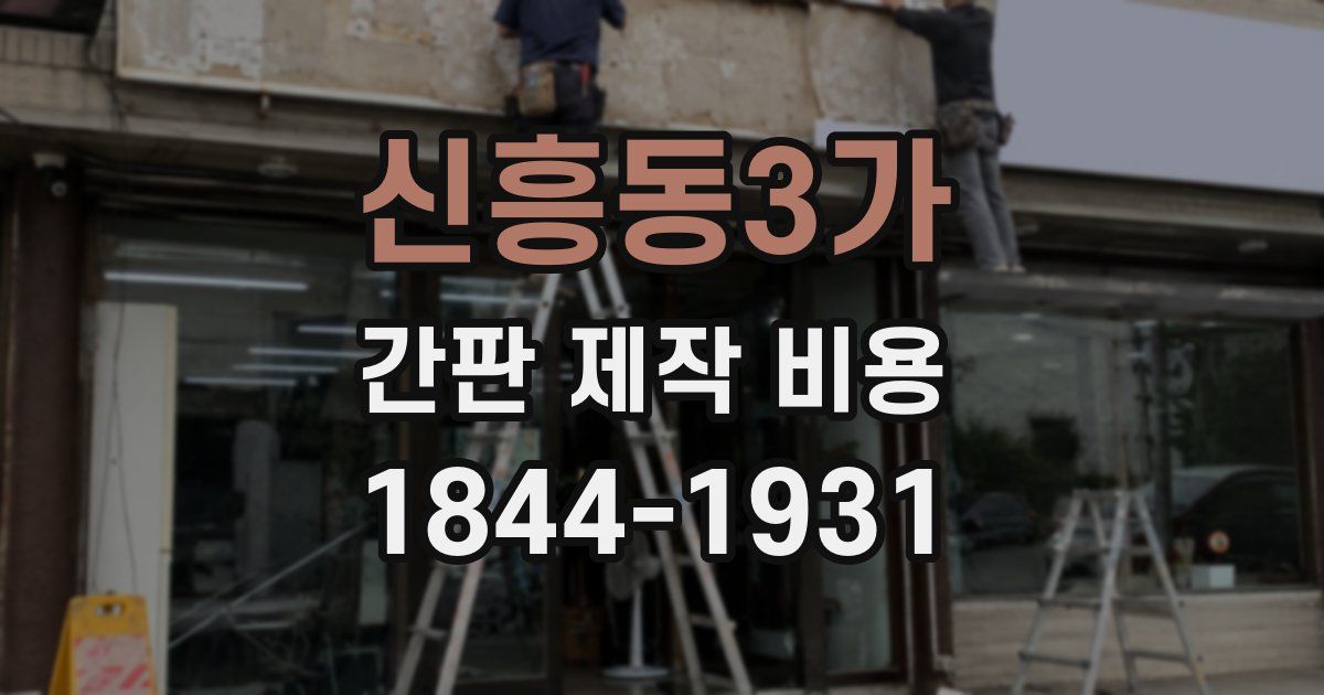 신흥동3가 간판 제작 비용