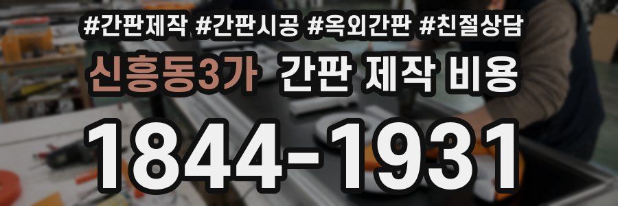 신흥동3가 간판 제작 비용