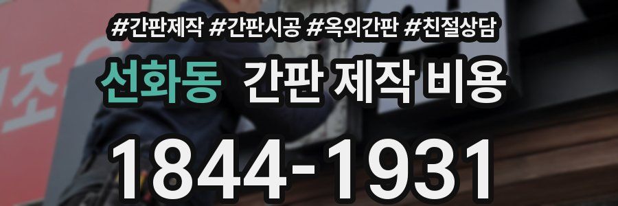 선화동 간판 제작 비용