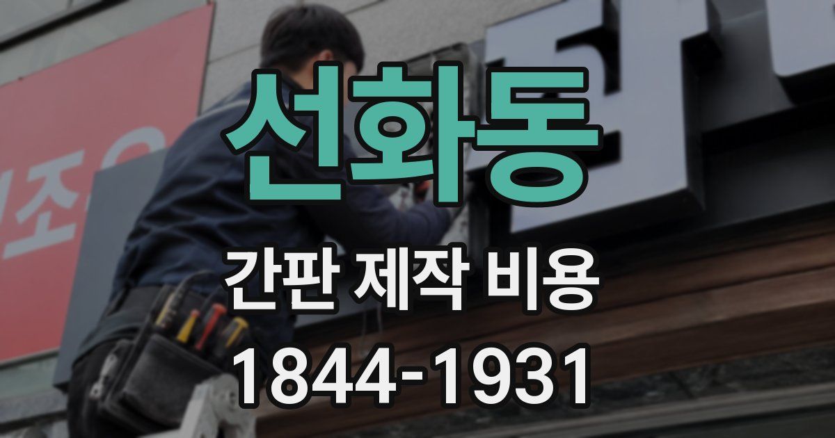 선화동 간판 제작 비용