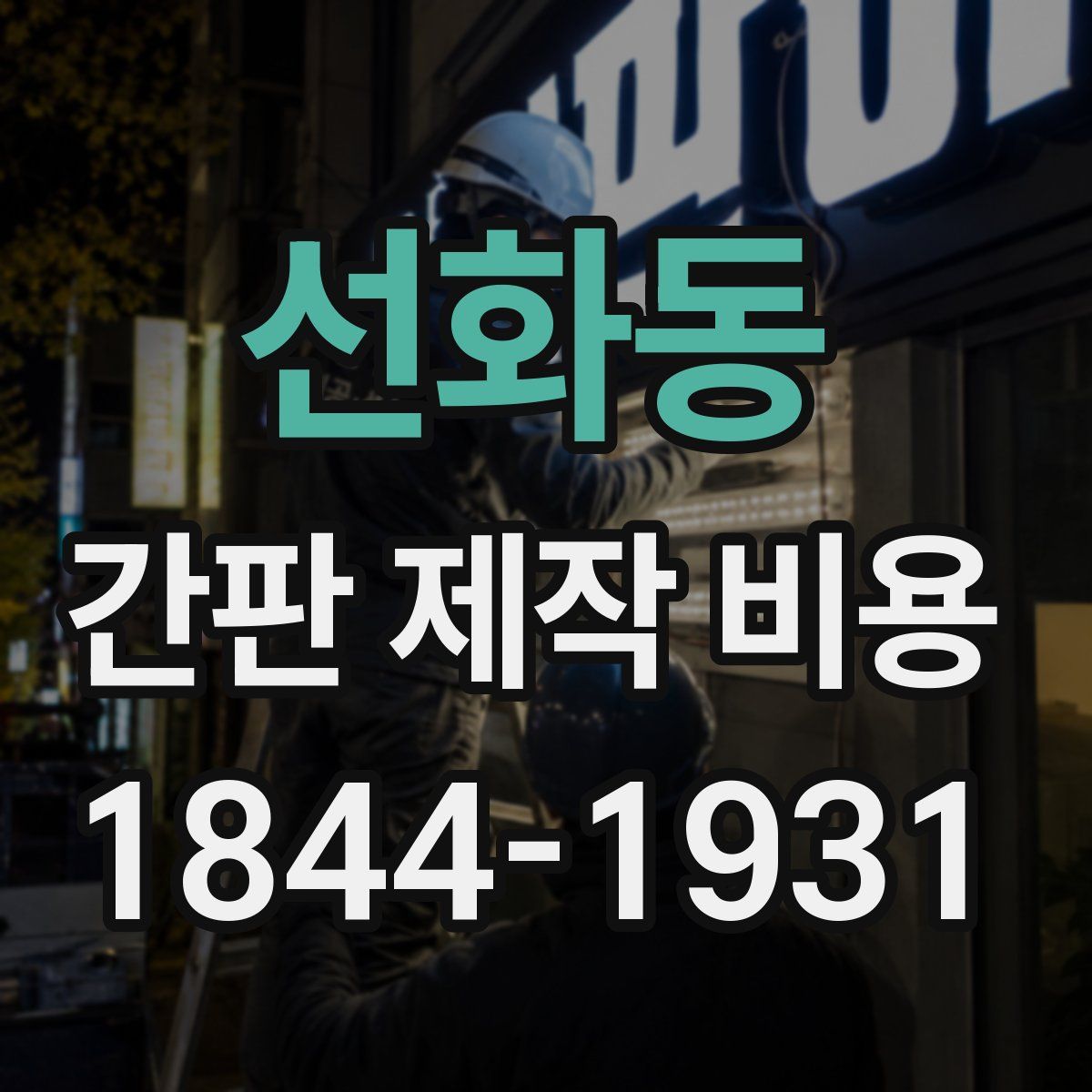 선화동 간판 제작 비용
