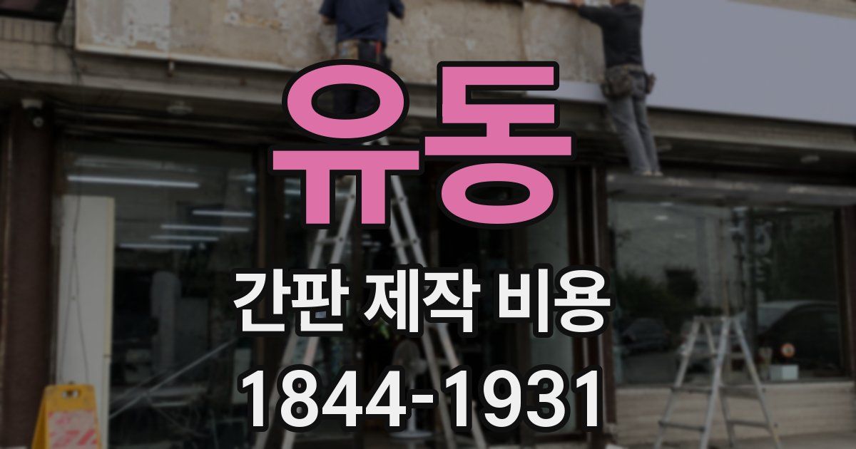 유동 간판 제작 비용