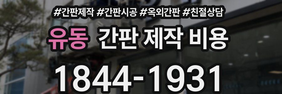 유동 간판 제작 비용