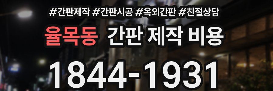 율목동 간판 제작 비용
