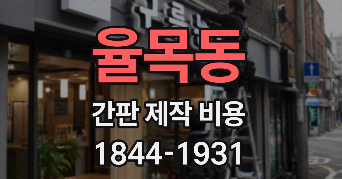 율목동 간판 제작 비용