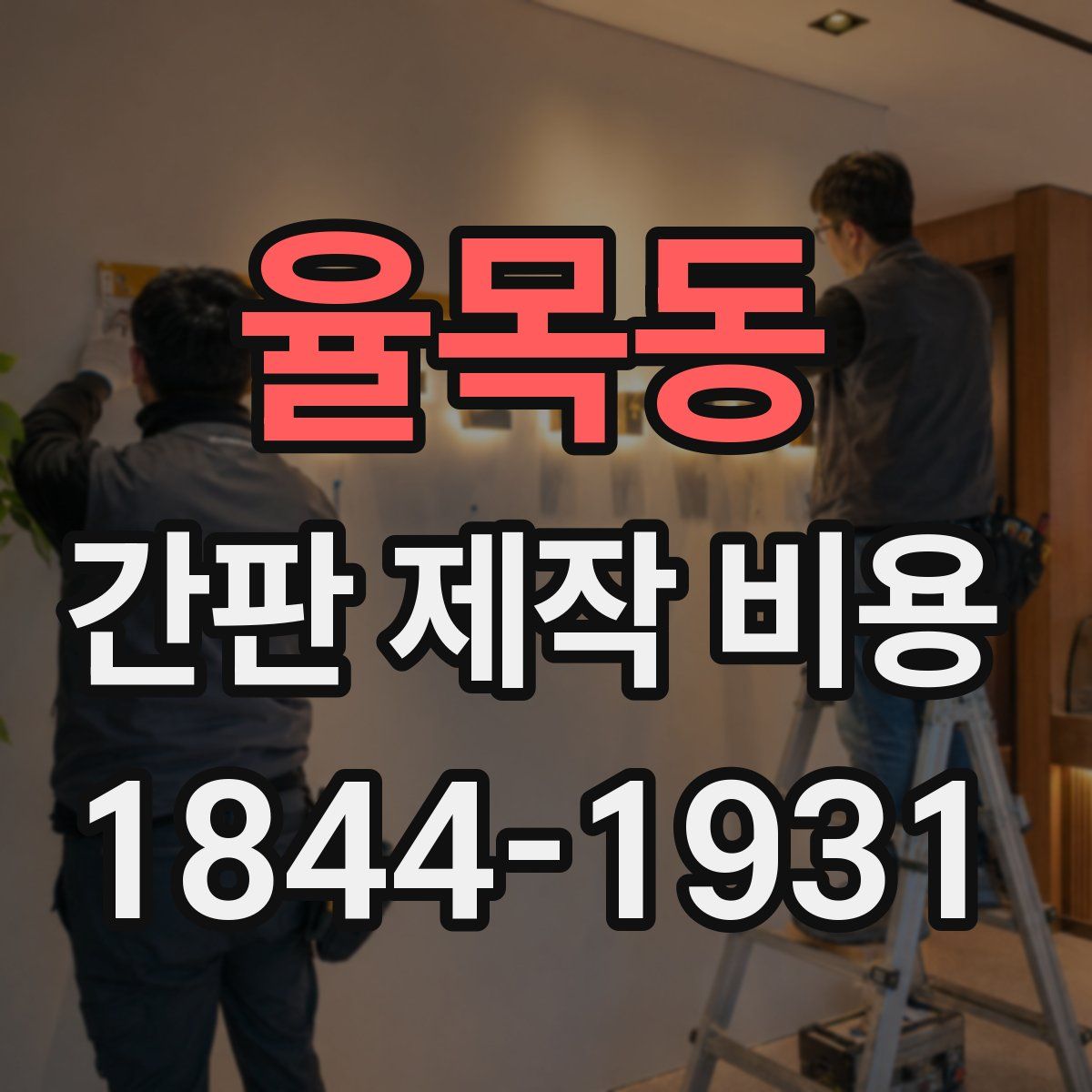 율목동 간판 제작 비용