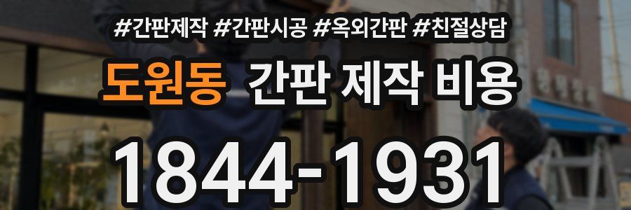 도원동 간판 제작 비용