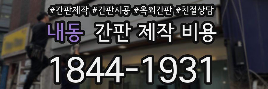 내동 간판 제작 비용