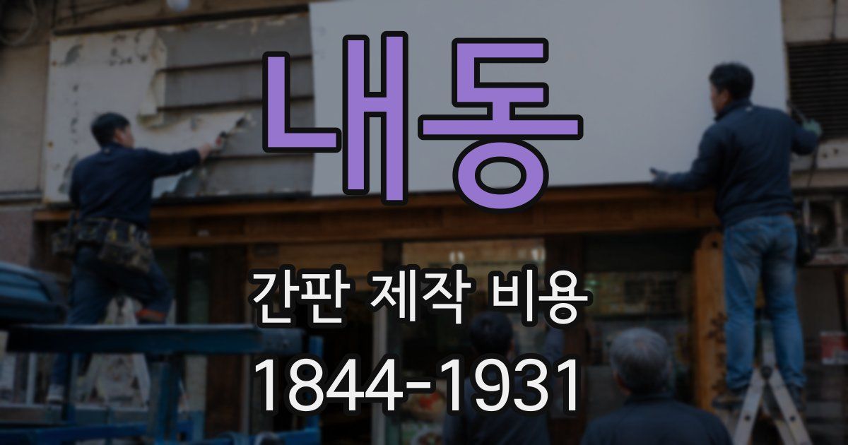 내동 간판 제작 비용