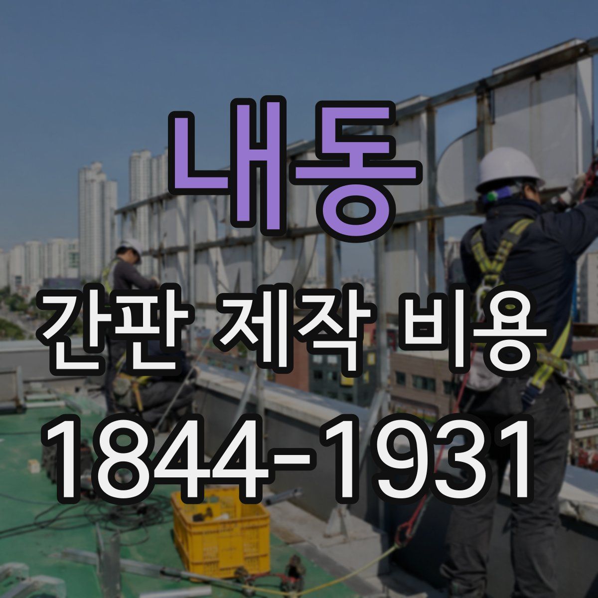 내동 간판 제작 비용