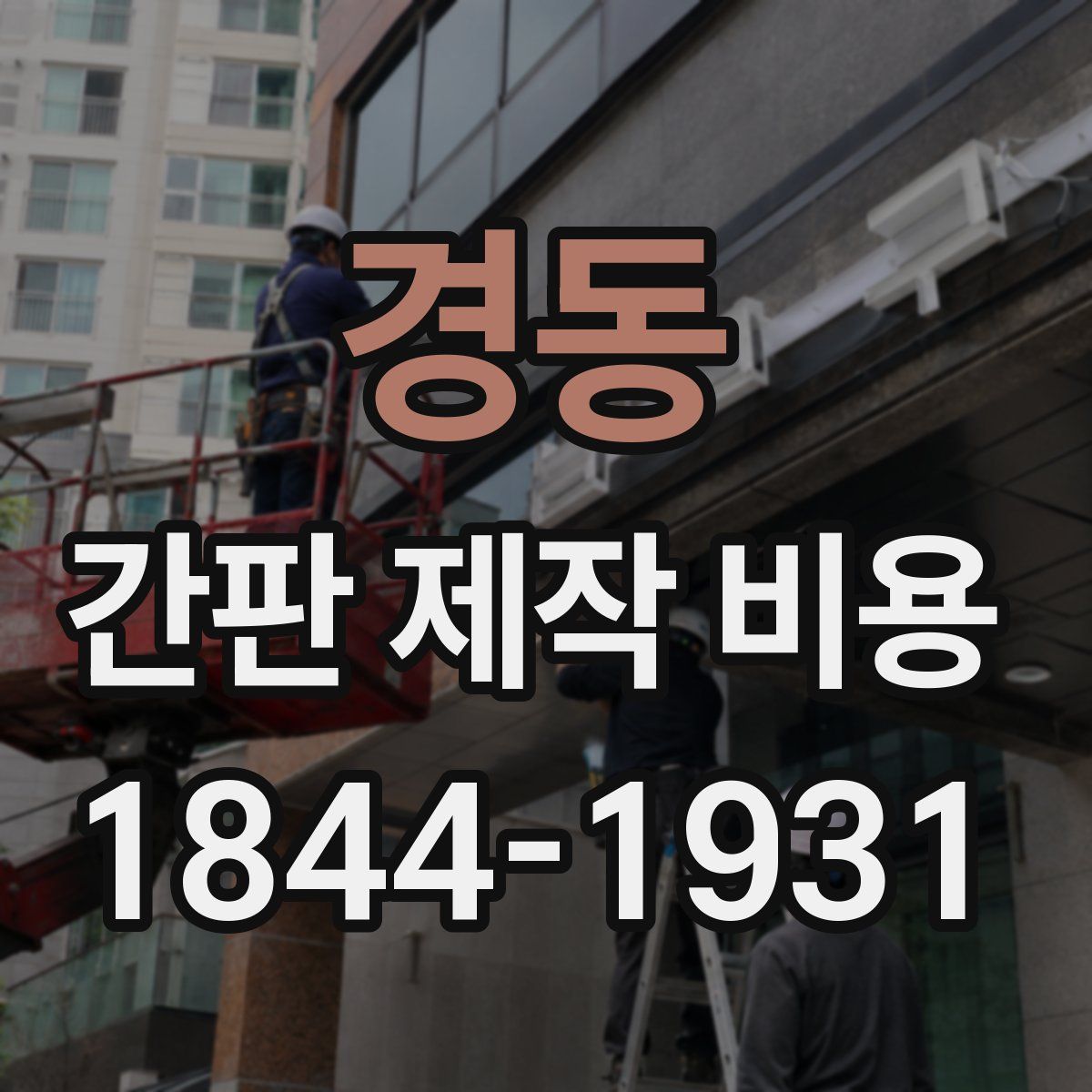 경동 간판 제작 비용