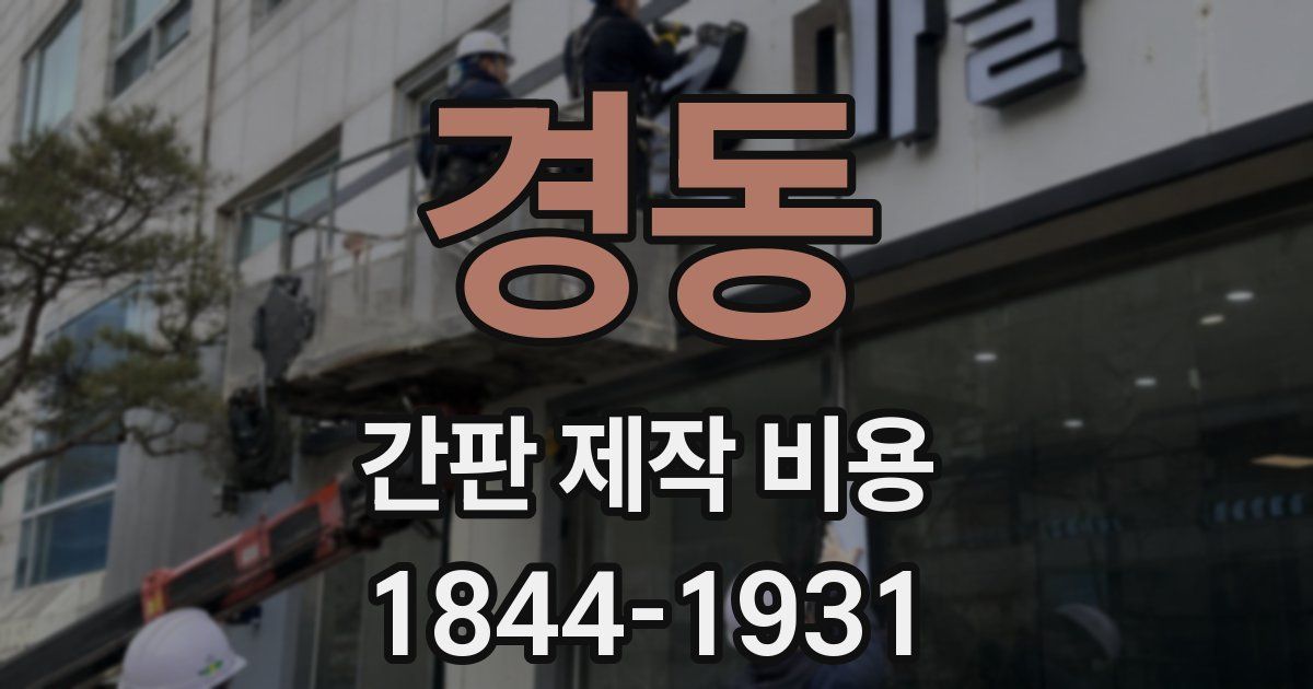 경동 간판 제작 비용