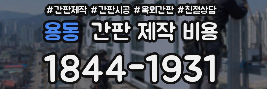 용동 간판 제작 비용