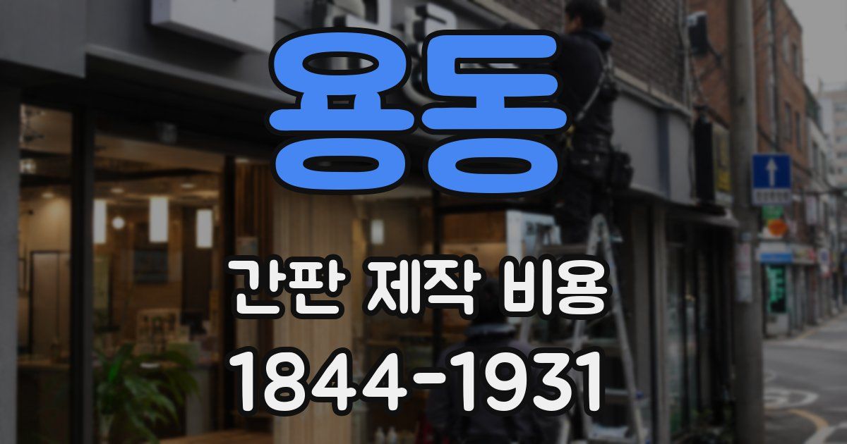 용동 간판 제작 비용