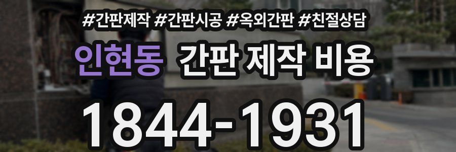 인현동 간판 제작 비용