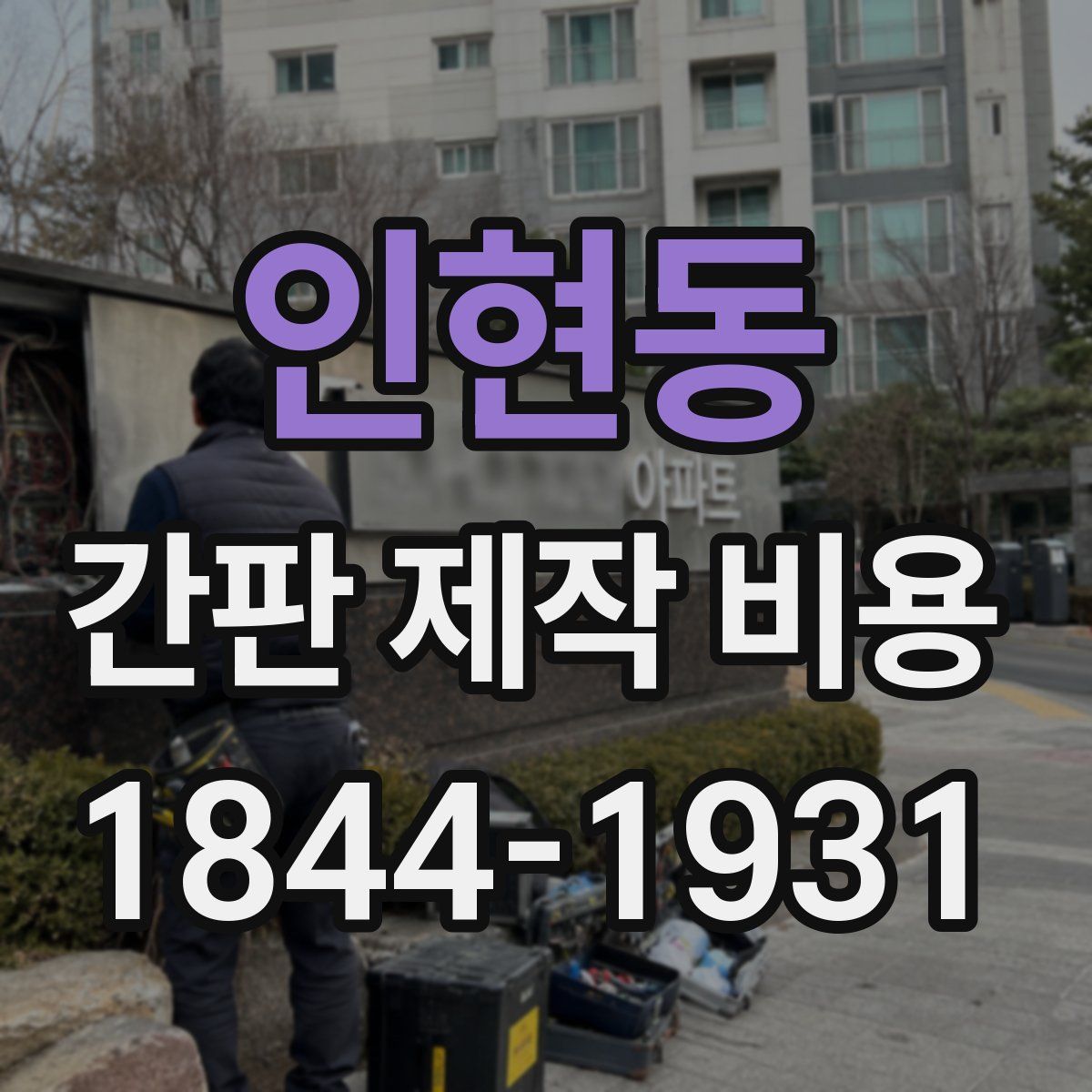 인현동 간판 제작 비용