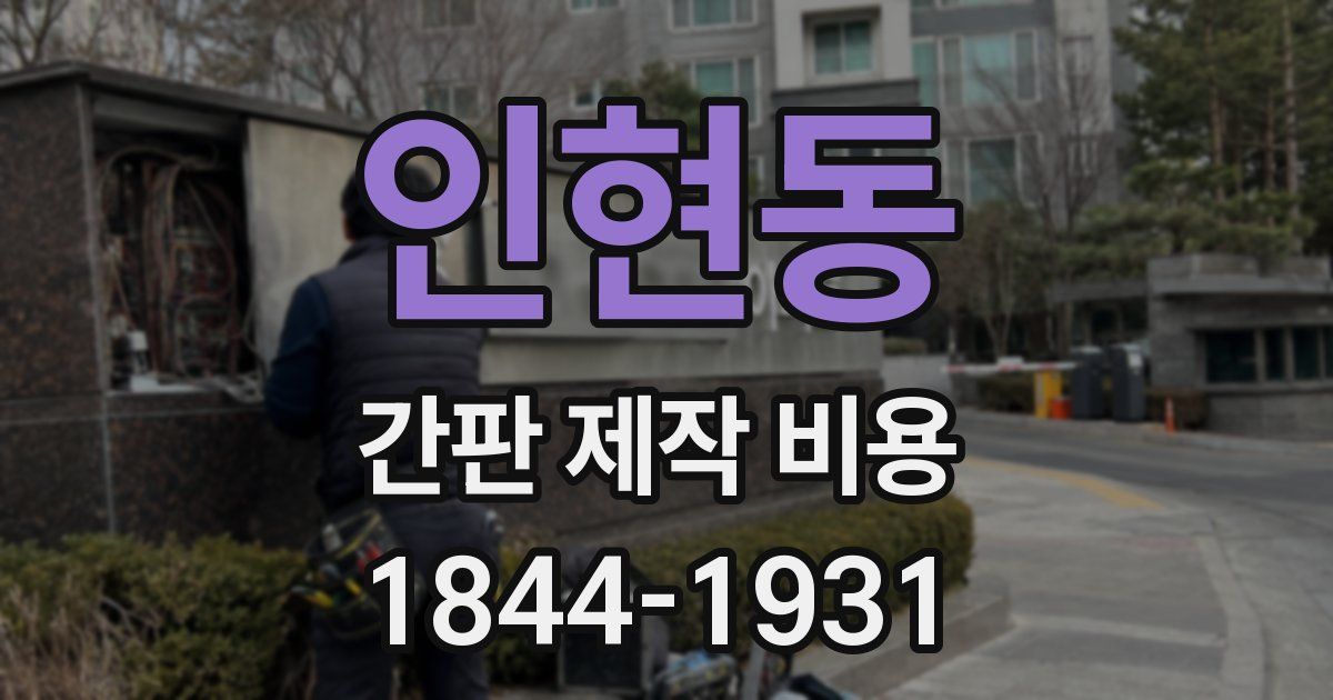 인현동 간판 제작 비용